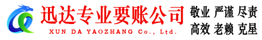 长泰迅达讨债公司