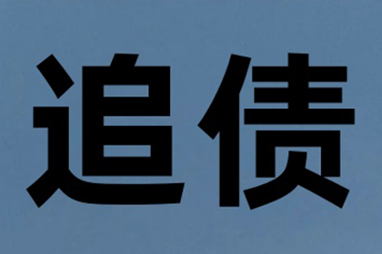 长泰收账公司